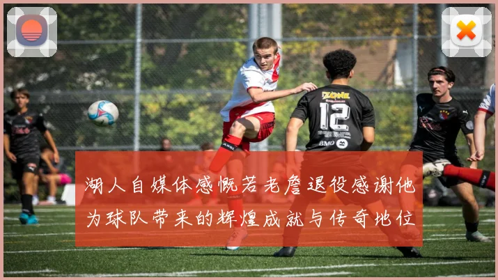 湖人自媒体感慨若老詹退役感谢他为球队带来的辉煌成就与传奇地位