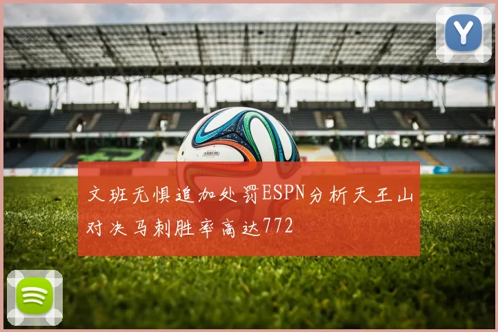 文班无惧追加处罚ESPN分析天王山对决马刺胜率高达772