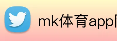 mk体育app网页版 Logo